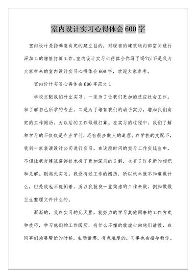 室内设计实习心得体会600字