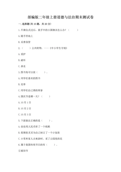 部编版二年级上册道德与法治期末测试卷及参考答案（模拟题）.docx
