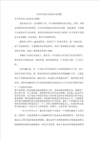 有关毕业实习总结范文四篇