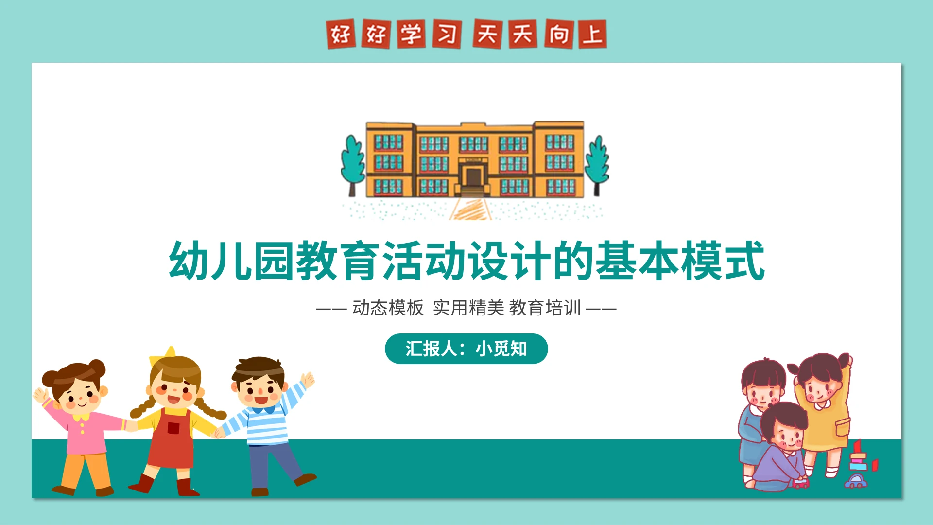 蓝色简约风幼儿园教育活动设计的基本模式PPT模板