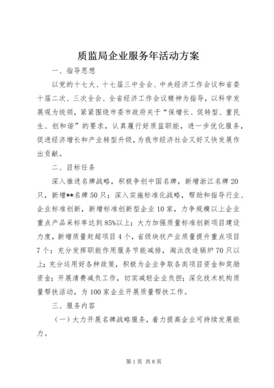 质监局企业服务年活动方案 (5).docx