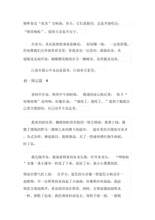 精选初一周记范文汇总十篇