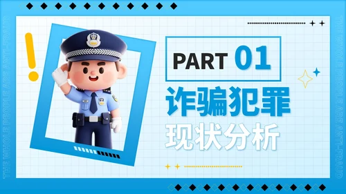 蓝色潮流风全民反诈识骗反骗反诈宣传PPT模板