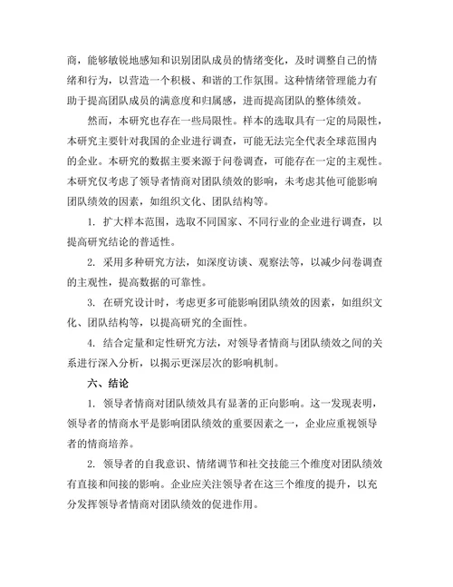 领导者情商与团队绩效的关系
