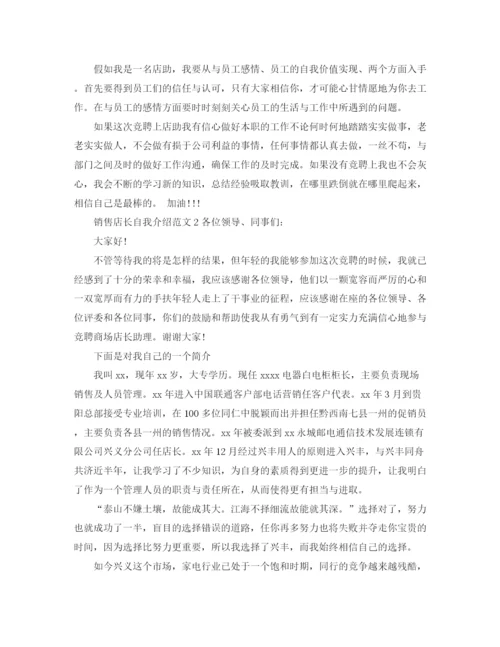 精编之销售店长自我介绍范文.docx