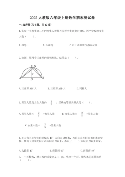 2022人教版六年级上册数学期末测试卷附参考答案（综合题）.docx
