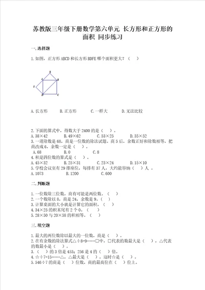 苏教版三年级下册数学第六单元 长方形和正方形的面积 同步练习参考答案