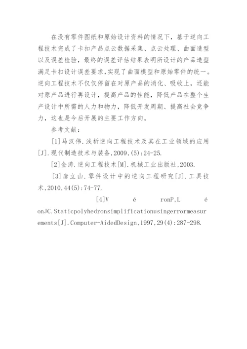 逆向工程技术的曲面零件设计论文.docx