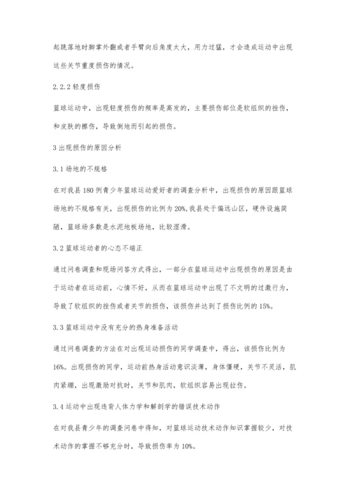 新平县青少年篮球运动损伤的调查分析.docx