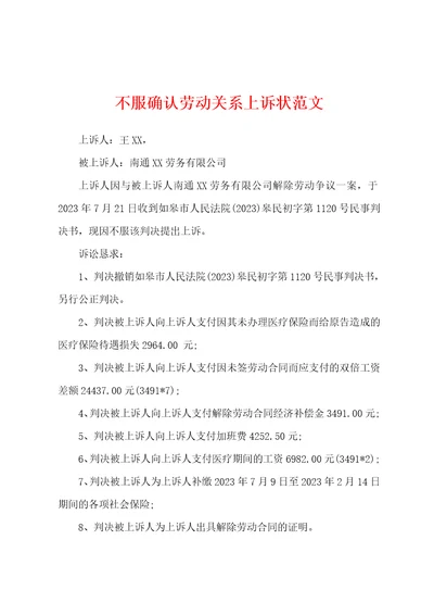 不服确认劳动关系上诉状范文