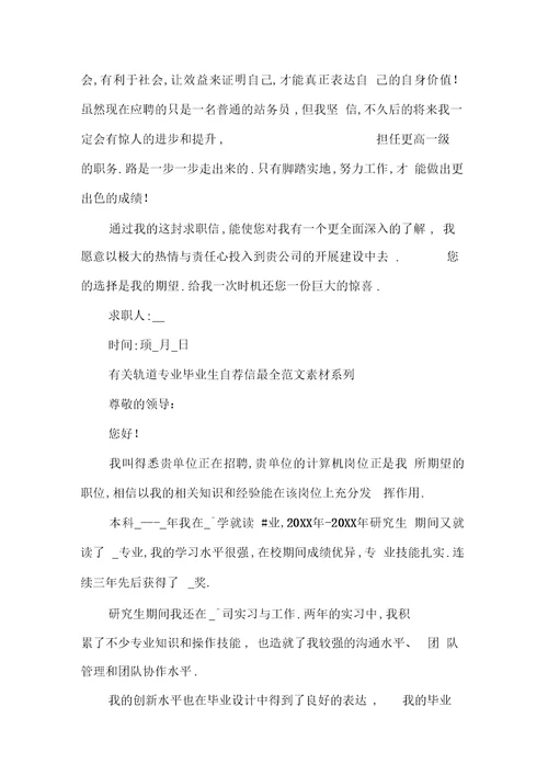 有关轨道专业毕业生自荐信最全范文素材系列