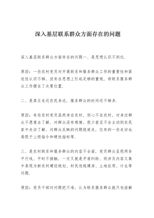 深入基层联系群众方面存在的问题.docx