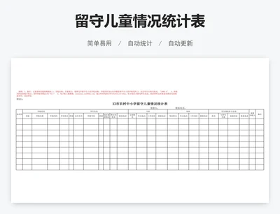 留守儿童情况统计表