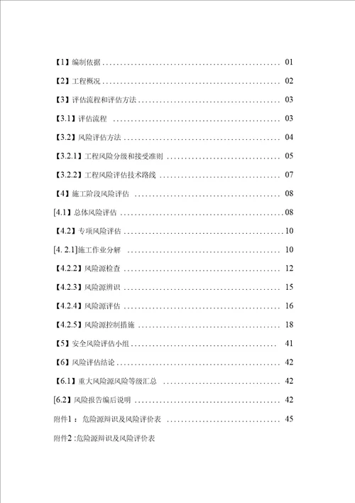 隧道施工安全风险评估方案报告