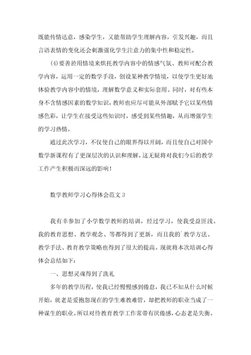 数学教师学习心得体会范文（一）.docx