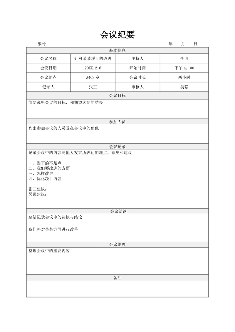 通用会议纪要