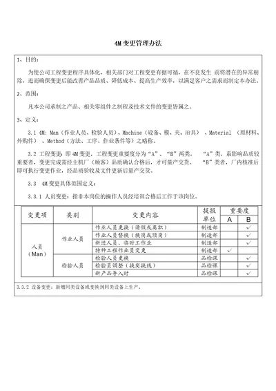 4M变更管理办法共5页