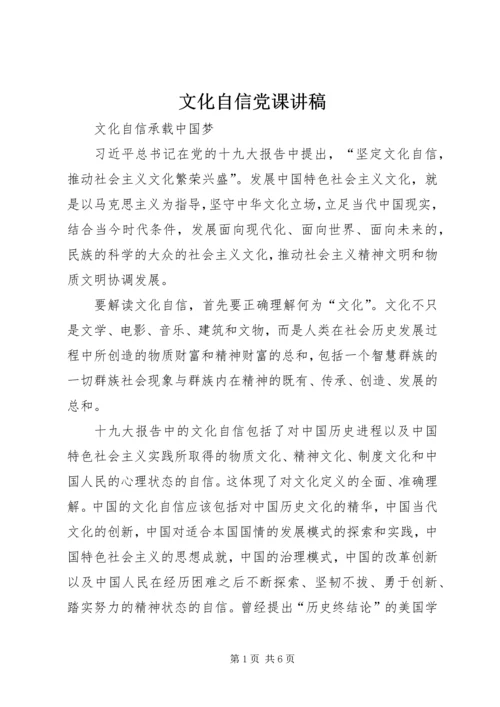 文化自信党课讲稿 (2).docx