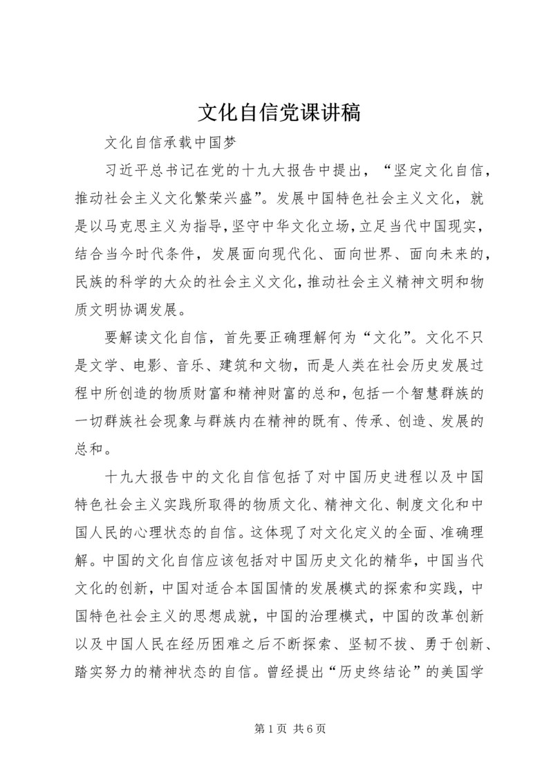 文化自信党课讲稿 (2).docx