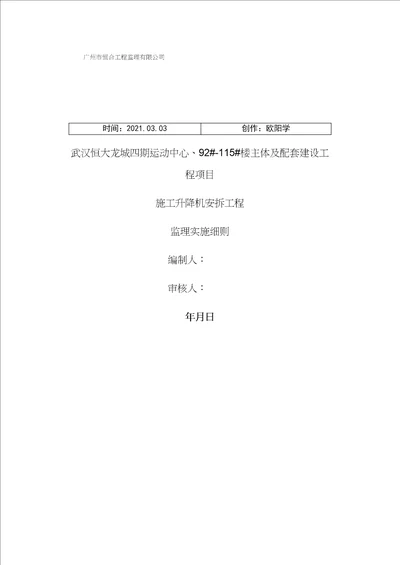 施工升降机安拆工程监理细则之欧阳学创编