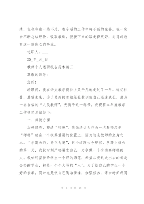 教师个人述职报告（年终版5篇）.docx