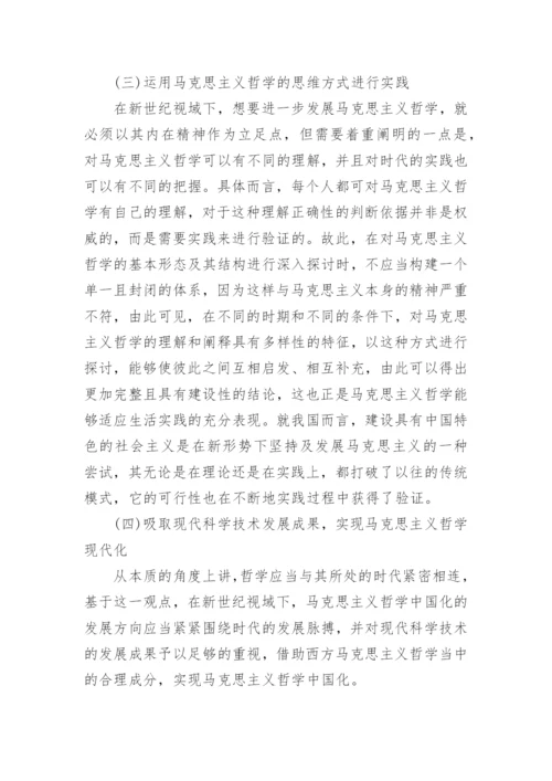 基于新世纪视域下初探马克思主义哲学论文.docx