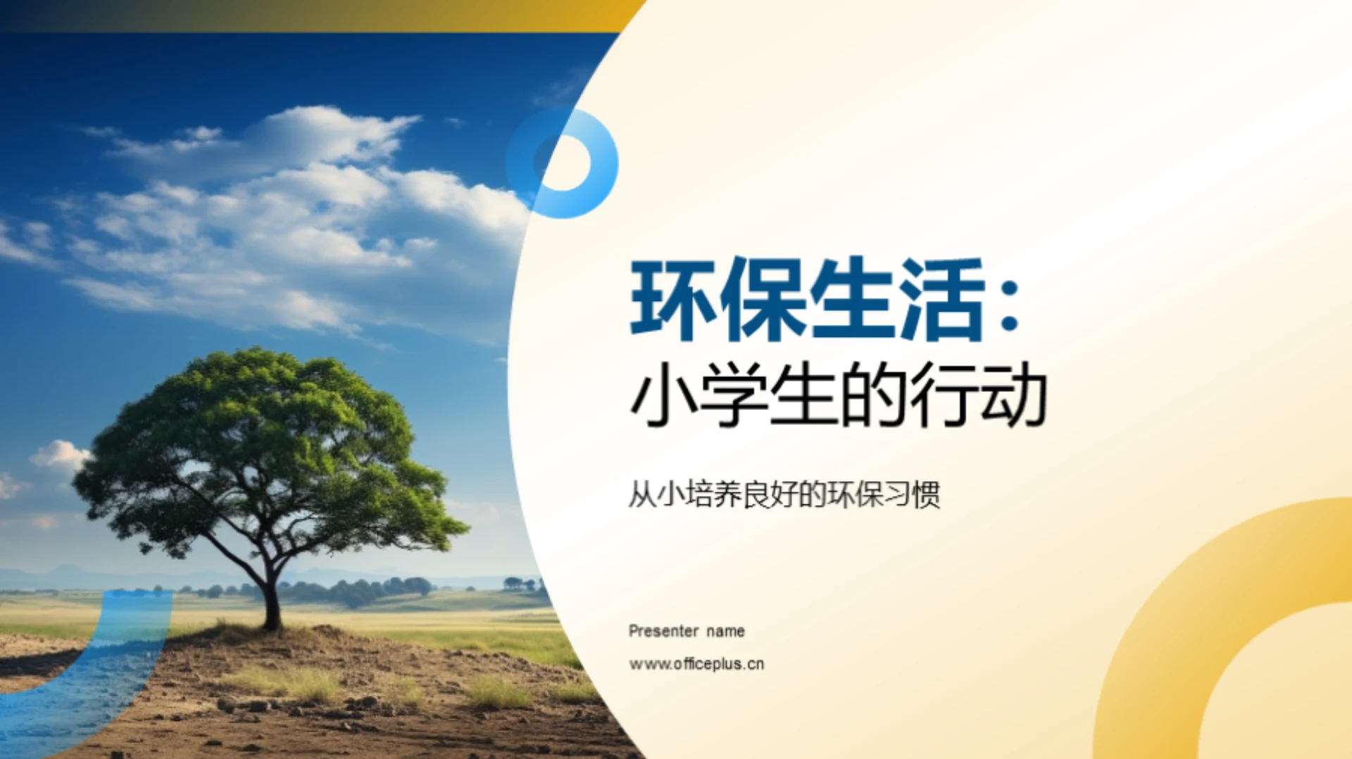环保生活:小学生的行动