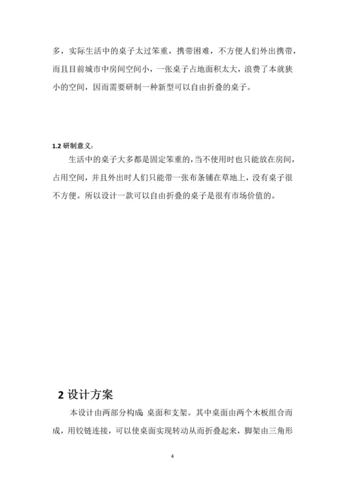 便携式折叠桌的设计毕业设计论文.docx