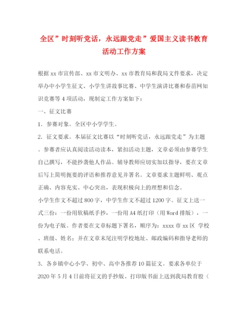 精编之全区时刻听党话，永远跟党走爱国主义读书教育活动工作方案.docx