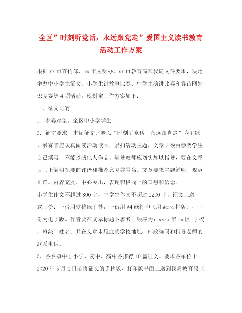 精编之全区时刻听党话，永远跟党走爱国主义读书教育活动工作方案.docx
