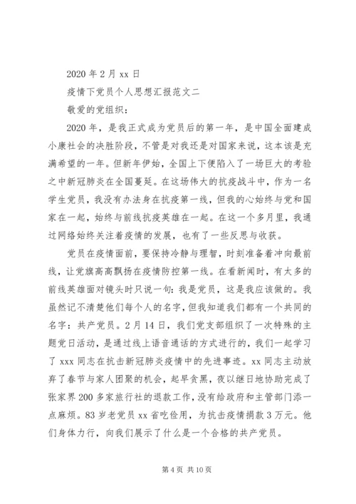 疫情下党员个人思想汇报范文.docx