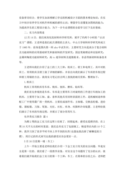化学类实习报告模板锦集9篇.docx