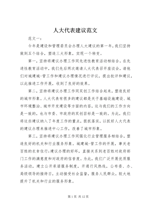 人大代表建议范文.docx