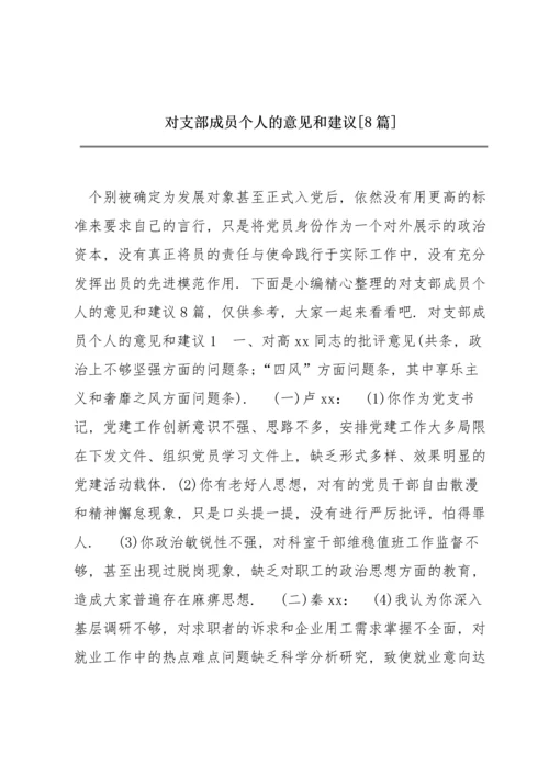 对支部成员个人的意见和建议【8篇】.docx