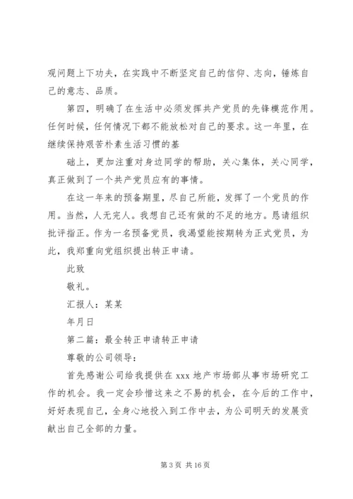 最新最全的党员转正申请_1.docx