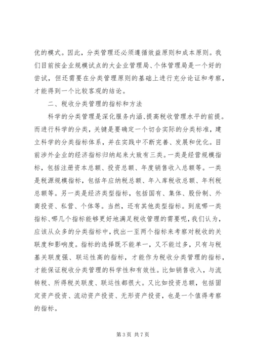 国税分类管理报告.docx