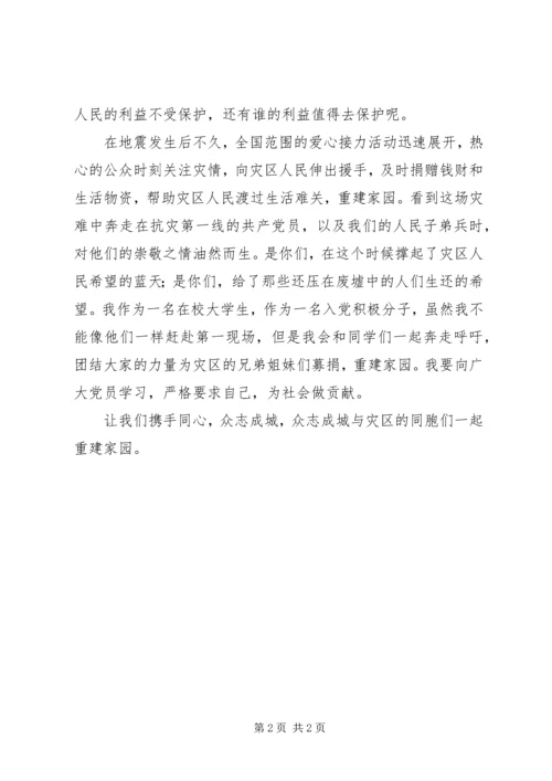 抗震救灾思想汇报：团结一致,众志成城 (3).docx