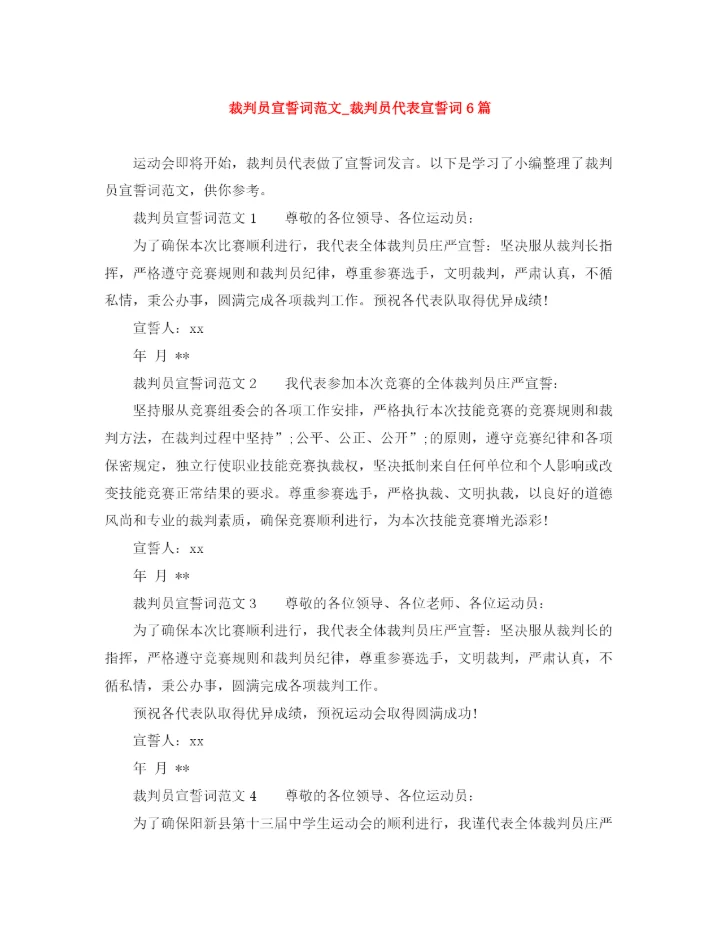 精编之裁判员宣誓词范文_裁判员代表宣誓词6篇.docx