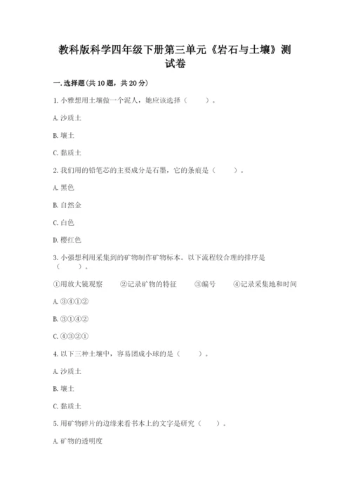 教科版科学四年级下册第三单元《岩石与土壤》测试卷含完整答案【全优】.docx