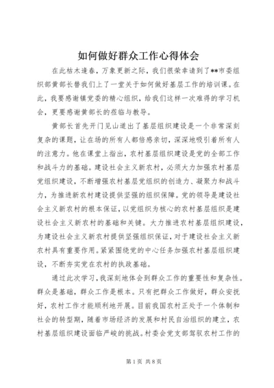 如何做好群众工作心得体会 (2).docx