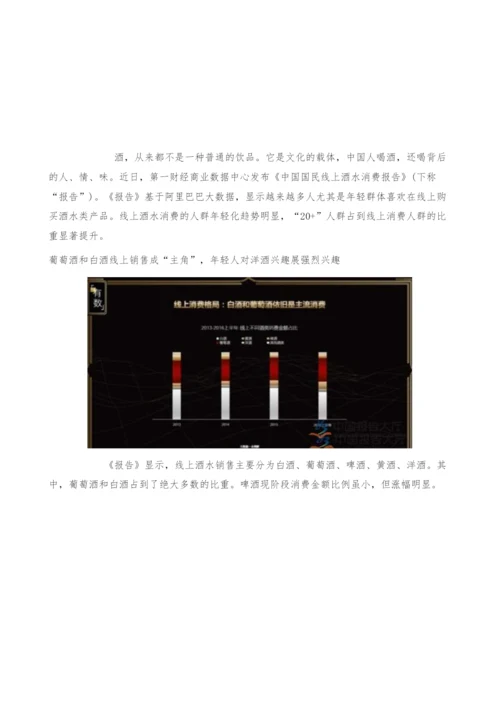 酒水市场分析：线上酒水消费成趋势-产业报告.docx