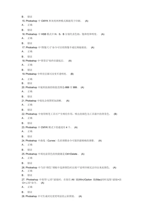 Photoshop判断题模拟试题(附答案).docx