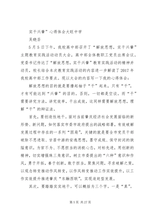 解放思想实干兴肇心得.docx