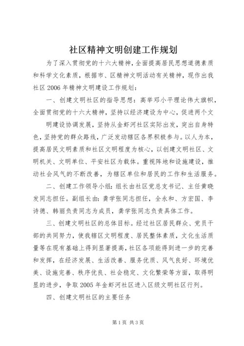 社区精神文明创建工作规划 (5).docx