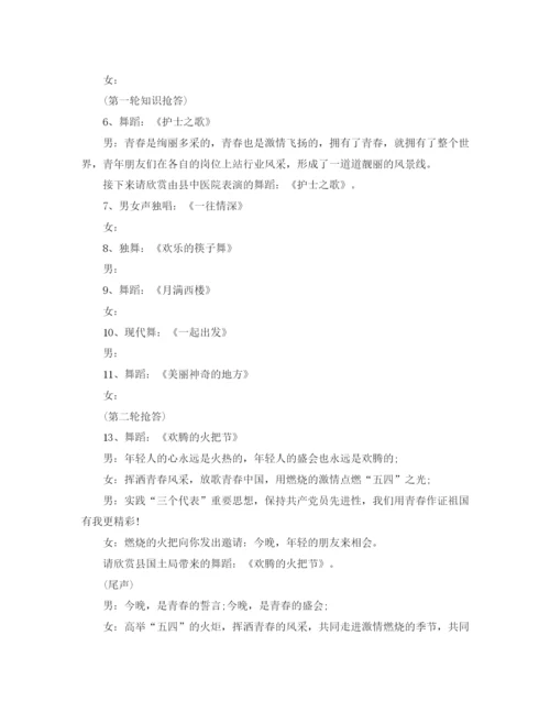 精编之五四青年节活动的主持词范文.docx