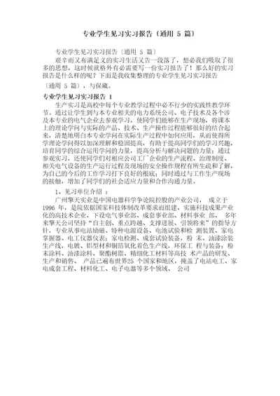 专业学生见习实习报告（5篇）