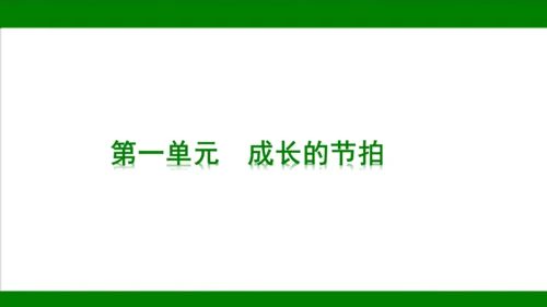 统编版道德与法治七年级上册期末复习知识梳理及强化训练  第一单元  成长的节拍  课件(共31张PP