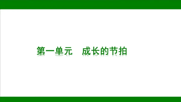 统编版道德与法治七年级上册期末复习知识梳理及强化训练  第一单元  成长的节拍  课件(共31张PP