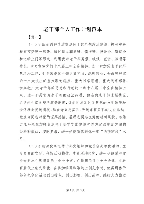 老干部个人工作计划范本.docx