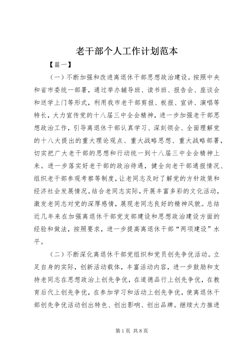 老干部个人工作计划范本.docx